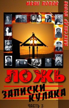 Читайте книги онлайн на Bookidrom.ru! Бесплатные книги в одном клике Иван Попов - Ложь. Записки кулака