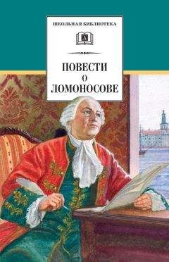 Сергей Андреев-Кривич - Повести о Ломоносове (сборник)