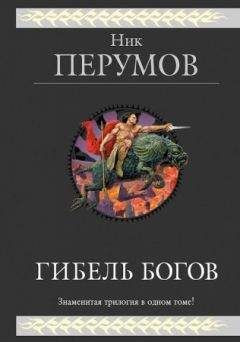 Ник Перумов - Гибель Богов. (трилогия)