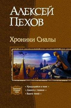 Читайте книги онлайн на Bookidrom.ru! Бесплатные книги в одном клике Алексей Пехов - Трилогия «Хроники Сиалы»