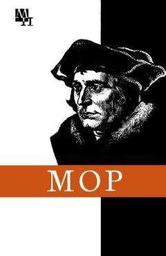 Читайте книги онлайн на Bookidrom.ru! Бесплатные книги в одном клике Игорь Осиновский - Томас Мор