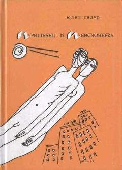 Читайте книги онлайн на Bookidrom.ru! Бесплатные книги в одном клике Юлия Сидур - Пришелец и пенсионерка