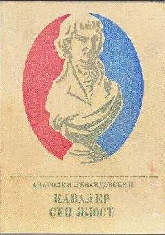 Читайте книги онлайн на Bookidrom.ru! Бесплатные книги в одном клике Анатолий Левандовский - Кавалер Сен-Жюст