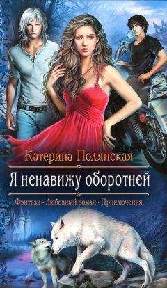 Читайте книги онлайн на Bookidrom.ru! Бесплатные книги в одном клике Катерина Полянская - Я ненавижу оборотней