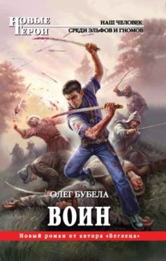 Читайте книги онлайн на Bookidrom.ru! Бесплатные книги в одном клике Олег Бубела - Воин