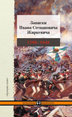 Читайте книги онлайн на Bookidrom.ru! Бесплатные книги в одном клике Иван Жиркевич - Записки Ивана Степановича Жиркевича. 1789–1848