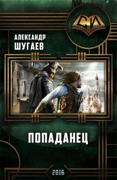 Читайте книги онлайн на Bookidrom.ru! Бесплатные книги в одном клике Александр Шугаев - Попаданец