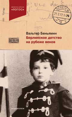 Вальтер Беньямин - Берлинское детство на рубеже веков