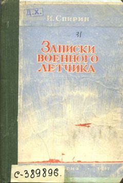 Читайте книги онлайн на Bookidrom.ru! Бесплатные книги в одном клике Иван Спирин - Записки военного летчика