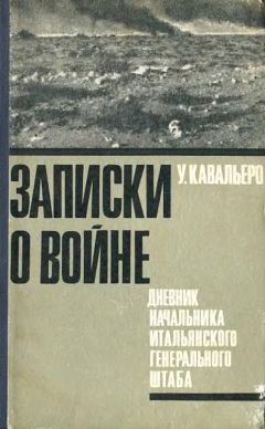 Уго Кавальеро - Записки о войне. Дневник начальника итальянского Генерального штаба