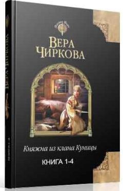 Читайте книги онлайн на Bookidrom.ru! Бесплатные книги в одном клике Вера Чиркова - Княжна из клана Куницы. Тетралогия (СИ)