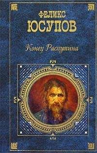 Читайте книги онлайн на Bookidrom.ru! Бесплатные книги в одном клике Феликс Юсупов - Конец Распутина (воспоминания)