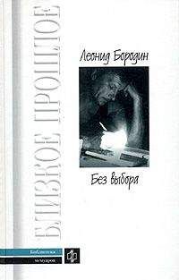 Читайте книги онлайн на Bookidrom.ru! Бесплатные книги в одном клике Леонид Бородин - Без выбора (автобиографическое повествование)