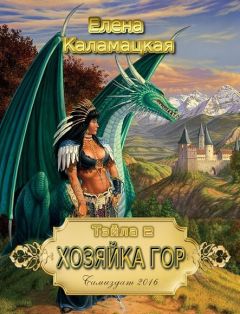 Читайте книги онлайн на Bookidrom.ru! Бесплатные книги в одном клике Елена Каламацкая - Хозяйка гор