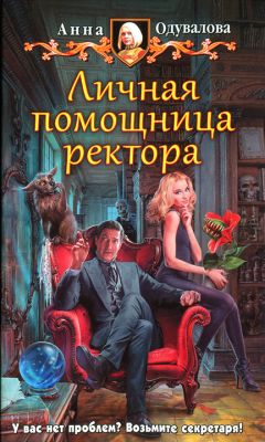 Читайте книги онлайн на Bookidrom.ru! Бесплатные книги в одном клике Анна Одувалова - Личная помощница ректора