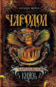 Читайте книги онлайн на Bookidrom.ru! Бесплатные книги в одном клике Наталья Щерба - Чародольский князь (Ведьмин крест)