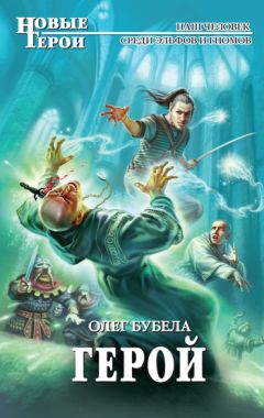 Читайте книги онлайн на Bookidrom.ru! Бесплатные книги в одном клике Олег Бубела - Герой