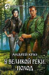 Читайте книги онлайн на Bookidrom.ru! Бесплатные книги в одном клике Андрей Круз - У Великой реки