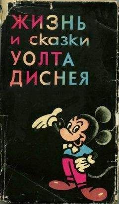 Читайте книги онлайн на Bookidrom.ru! Бесплатные книги в одном клике Эдгар Арнольд - Жизнь и сказки Уолта Диснея