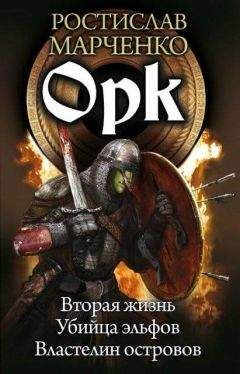 Читайте книги онлайн на Bookidrom.ru! Бесплатные книги в одном клике Ростислав Марченко - Орк [СИ] [компиляция]