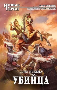 Читайте книги онлайн на Bookidrom.ru! Бесплатные книги в одном клике Олег Бубела - Убийца