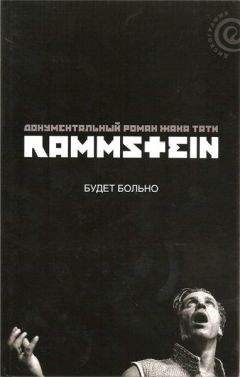 Читайте книги онлайн на Bookidrom.ru! Бесплатные книги в одном клике Жак Тати - Rammstein: будет больно