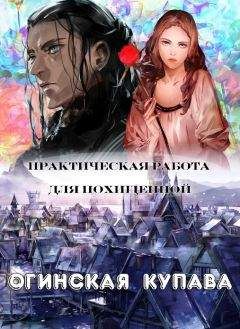 Читайте книги онлайн на Bookidrom.ru! Бесплатные книги в одном клике Купава Огинская - Практическая работа для похищенной