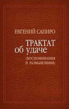 Читайте книги онлайн на Bookidrom.ru! Бесплатные книги в одном клике Евгений Сапиро - Трактат об удаче (воспоминания и размышления)