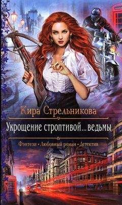 Читайте книги онлайн на Bookidrom.ru! Бесплатные книги в одном клике Кира Стрельникова - Укрощение строптивой... ведьмы