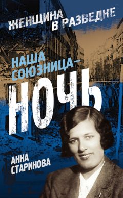 Читайте книги онлайн на Bookidrom.ru! Бесплатные книги в одном клике Анна Старинова - Наша союзница – ночь