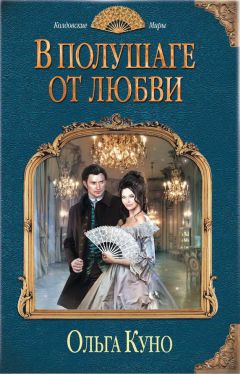 Читайте книги онлайн на Bookidrom.ru! Бесплатные книги в одном клике Ольга Куно - В полушаге от любви