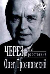 Читайте книги онлайн на Bookidrom.ru! Бесплатные книги в одном клике Олег Трояновский - Через годы и расстояния (история одной семьи)