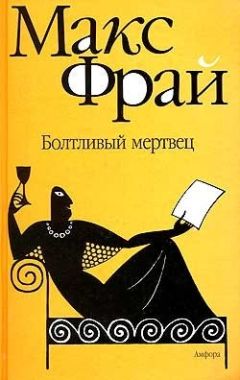 Читайте книги онлайн на Bookidrom.ru! Бесплатные книги в одном клике Макс Фрай - Болтливый мертвец