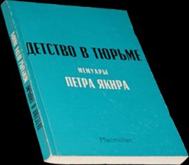 Читайте книги онлайн на Bookidrom.ru! Бесплатные книги в одном клике Пётр Якир - Детство в тюрьме