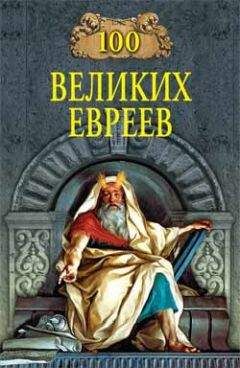 Читайте книги онлайн на Bookidrom.ru! Бесплатные книги в одном клике Майкл Шапиро - 100 великих евреев