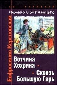 Читайте книги онлайн на Bookidrom.ru! Бесплатные книги в одном клике Евфросиния Керсновская - Сколько стоит человек. Тетрадь третья: Вотчина Хохрина