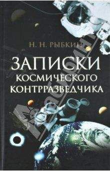 Читайте книги онлайн на Bookidrom.ru! Бесплатные книги в одном клике Николай Рыбкин - Записки космического контрразведчика