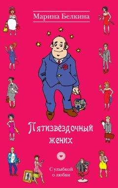 Читайте книги онлайн на Bookidrom.ru! Бесплатные книги в одном клике Марина Белкина - Пятизвёздочный жених