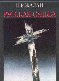 Читайте книги онлайн на Bookidrom.ru! Бесплатные книги в одном клике Павел Жадан - Русская судьба : Записки члена НТС о Гражданской и Второй мировой войне