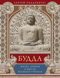 Сергей Ольденбург - Будда. Жизнь, деяния и мысли великого учителя