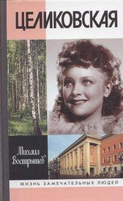 Михаил Вострышев - Целиковская