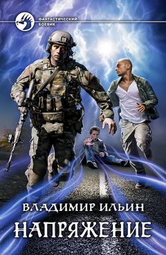 Читайте книги онлайн на Bookidrom.ru! Бесплатные книги в одном клике Владимир Ильин - Напряжение