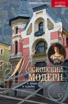 Читайте книги онлайн на Bookidrom.ru! Бесплатные книги в одном клике Людмила Соколова - Московский модерн в лицах и судьбах