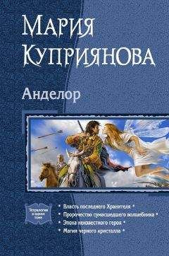 Читайте книги онлайн на Bookidrom.ru! Бесплатные книги в одном клике Мария Куприянова - Анделор. Тетралогия