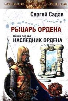 Читайте книги онлайн на Bookidrom.ru! Бесплатные книги в одном клике Сергей Садов - Наследник Ордена