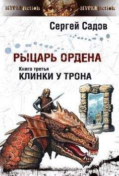 Читайте книги онлайн на Bookidrom.ru! Бесплатные книги в одном клике Сергей Садов - Клинки у трона