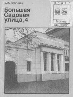 Евгения Кириченко - Большая Садовая улица ,4