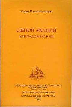 Читайте книги онлайн на Bookidrom.ru! Бесплатные книги в одном клике Паисий Святогорец - Святой Арсений Каппадокийский
