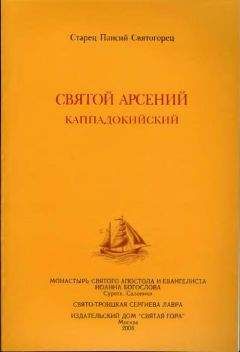 Читайте книги онлайн на Bookidrom.ru! Бесплатные книги в одном клике Паисий Святогорец - Святой Арсений Каппадокийский