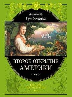 Читайте книги онлайн на Bookidrom.ru! Бесплатные книги в одном клике Александр Гумбольдт - Второе открытие Америки